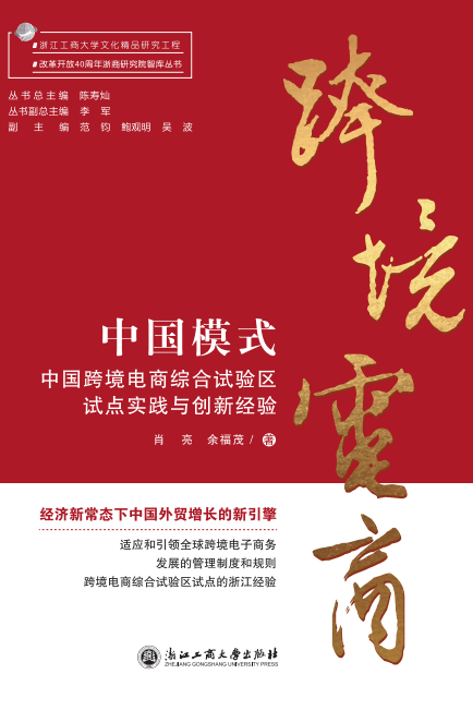 中国范本&mdash;&mdash;改革开放40年义乌国际贸易综合改革的理路与成就