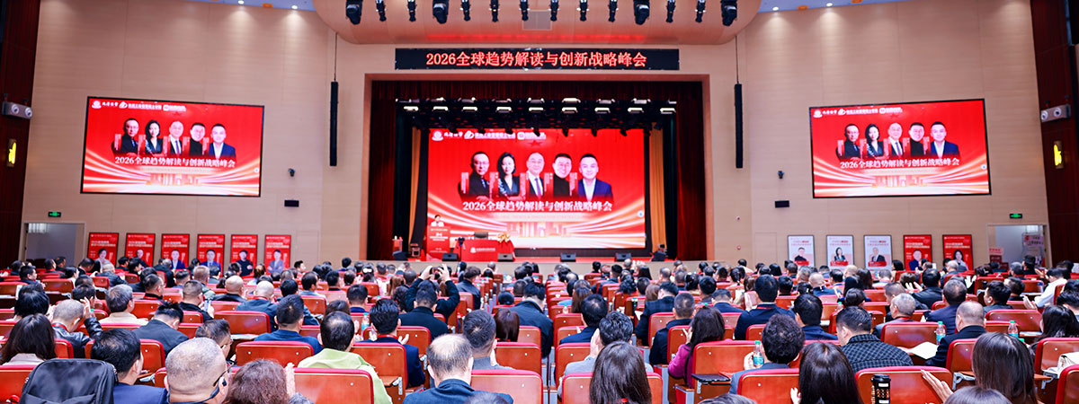 2026全球趋势解读与创新峰会