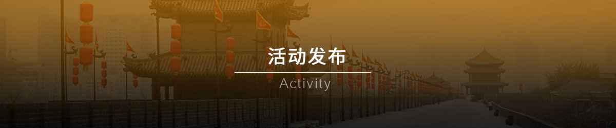 活动发布