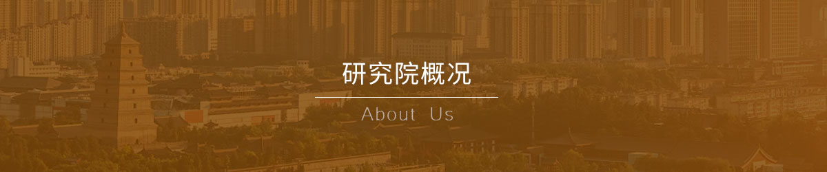 研究院概况