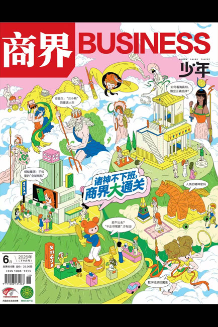 商界少年2026年6月刊