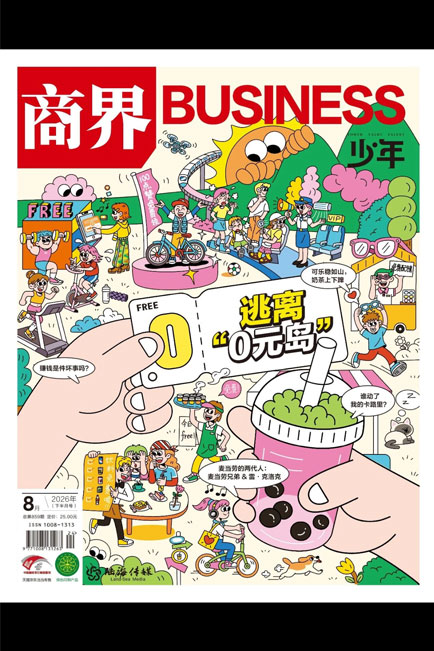 商界少年2026年8月刊