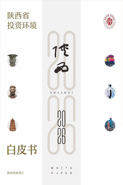 2026陕西省投资环境白皮书