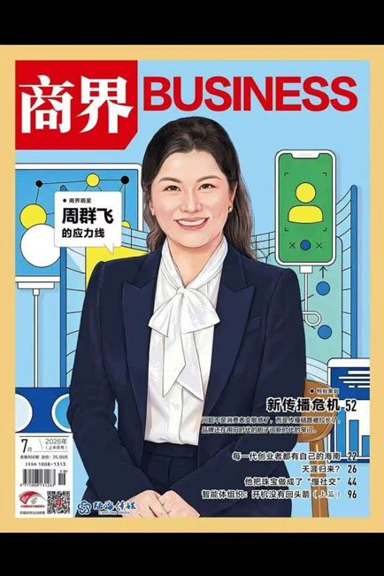 商界杂志2026年7月刊