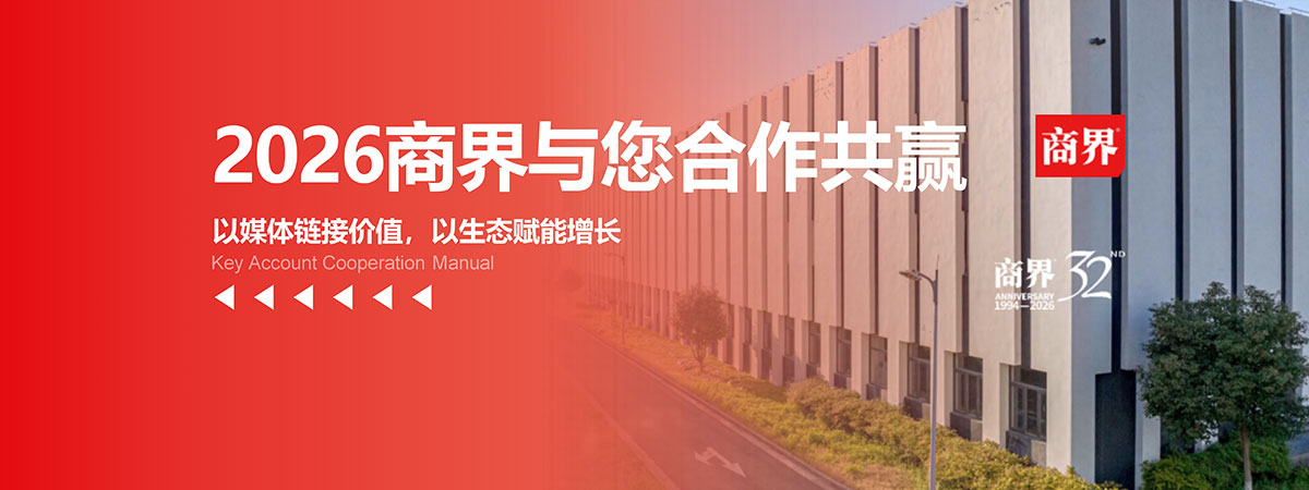 2026商界与您合作共赢