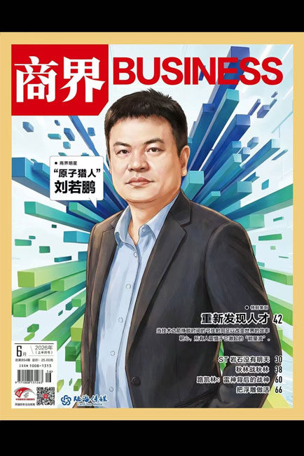 商界杂志2026年6月刊