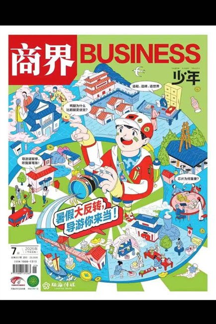 商界少年2026年7月刊