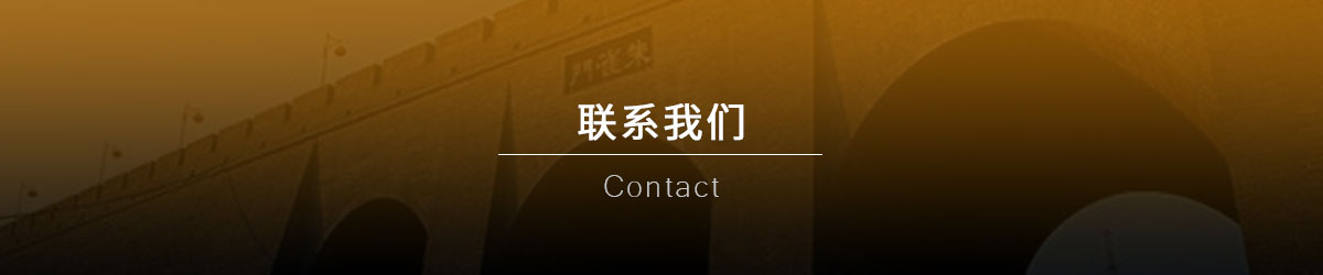 联系我们