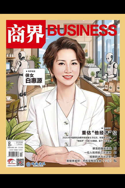 商界杂志2026年8月刊